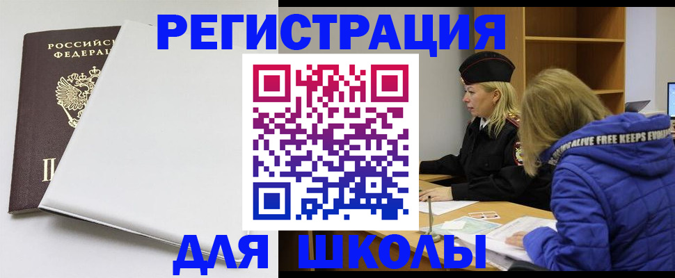 временная регистрация для школы в Уржуме